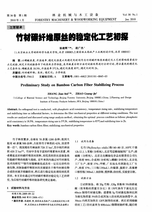 竹材碳纤维原丝的稳定化工艺初探