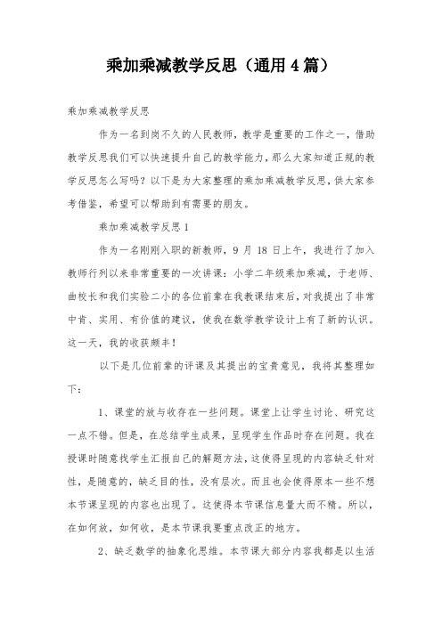 乘加乘减教学反思(通用4篇)