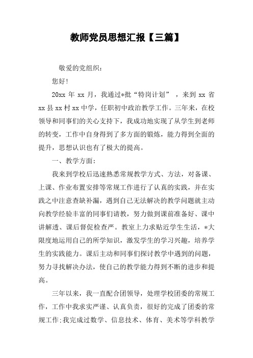 教师党员思想汇报【三篇】