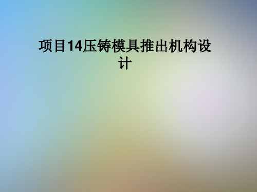 项目14压铸模具推出机构设计