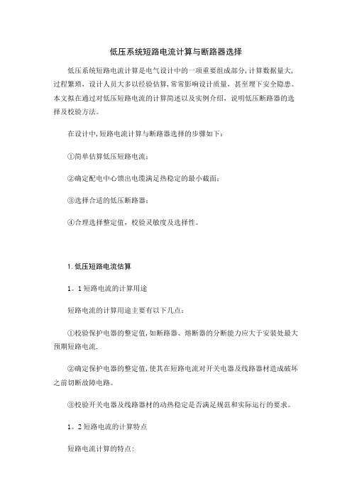 低压系统短路电流计算与断路器选择