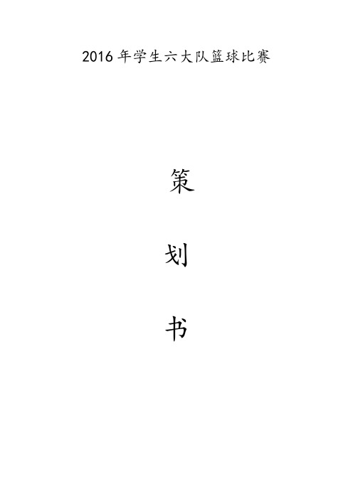 篮球比赛策划