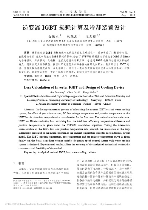 逆变器IGBT损耗计算及冷却装置设计_白保东