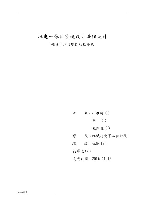 乒乓球捡拾器设计说明