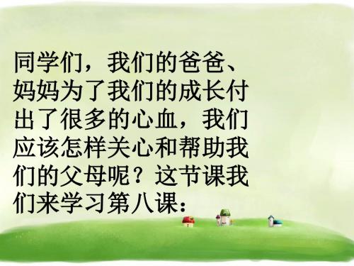 《我是家里的好帮手》精品课件1 未来版23