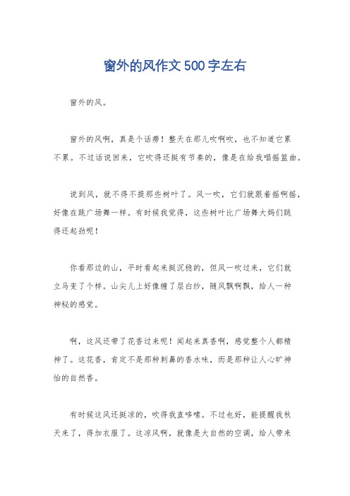 窗外的风作文500字左右