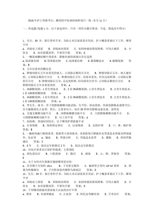 2016年护士资格考点：癃闭的中医病因病机每日一练(8月11日)