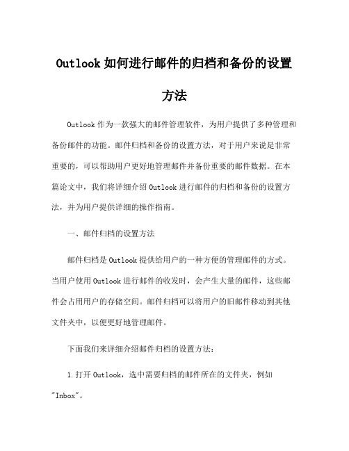 Outlook如何进行邮件的归档和备份的设置方法