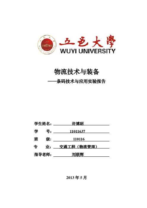 条码技术实验报告