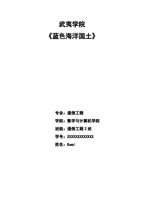 蓝色海洋国土论文