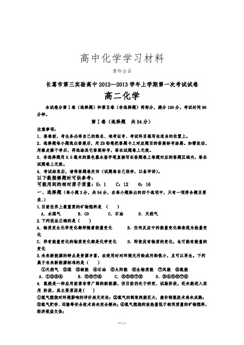 人教版高中化学选修四-高二上学期第一次考试化学试题.doc