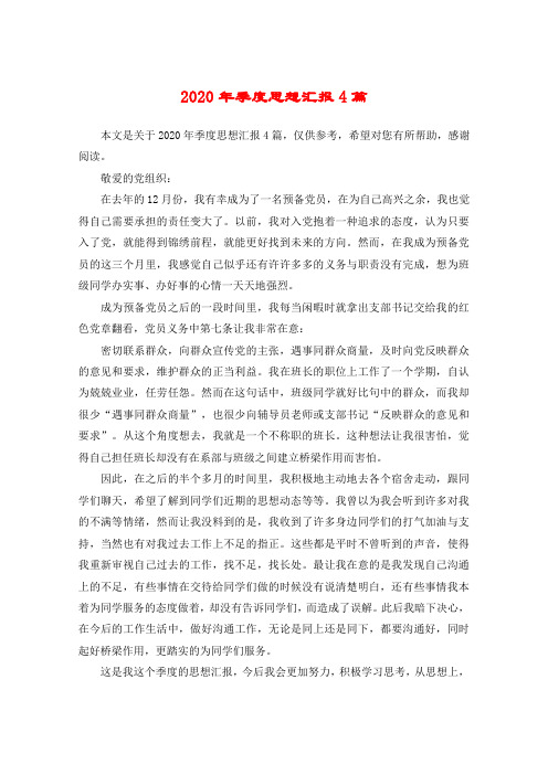 2020年季度思想汇报4篇