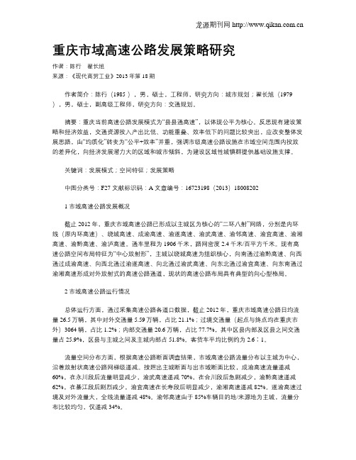 重庆市域高速公路发展策略研究