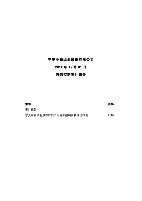中银绒业：内部控制审计报告(2012年12月31日)