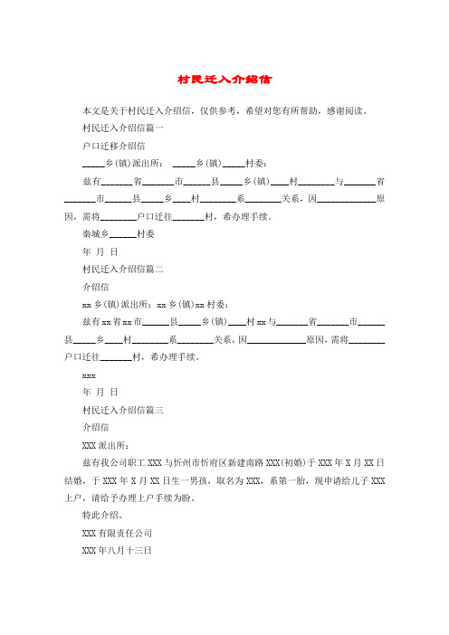 村民迁入介绍信