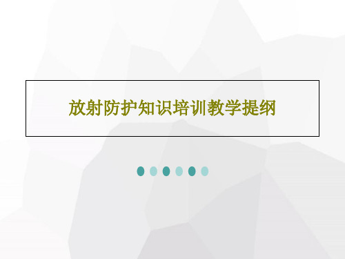 放射防护知识培训教学提纲34页PPT