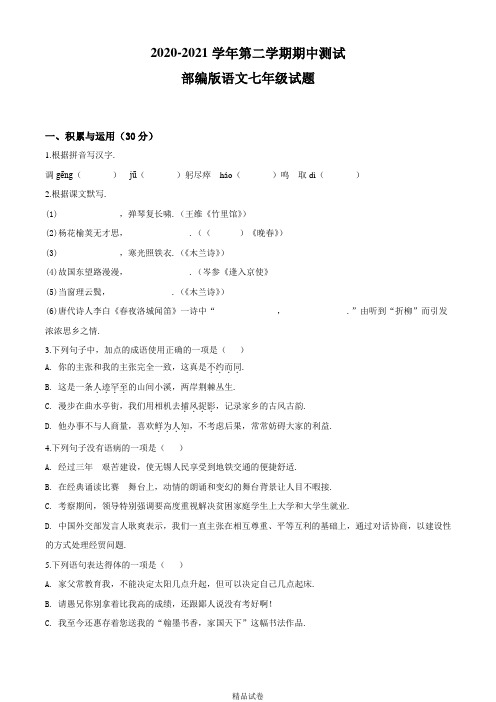 部编版七年级下学期语文期末考试试卷附答案解析