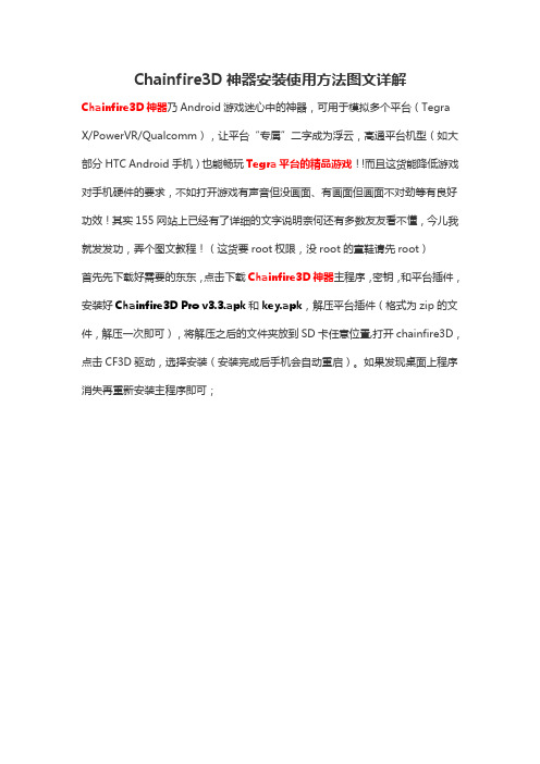 Chainfire3D神器安装使用方法图文详解