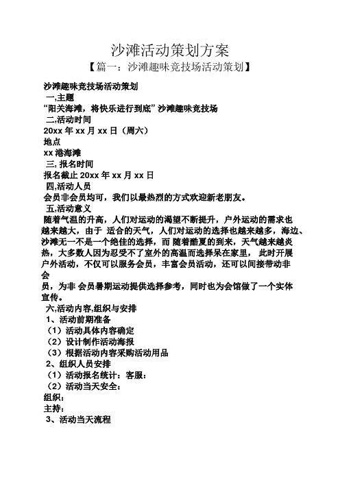 沙滩活动策划方案
