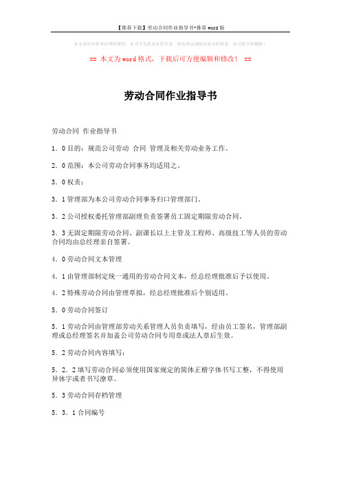 【推荐下载】劳动合同作业指导书-推荐word版 (2页)