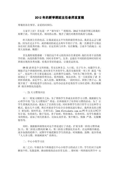 2012年的新学期班主任老师发言稿