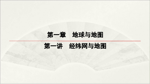 2023高考地理一轮复习导学案--经纬网与地图