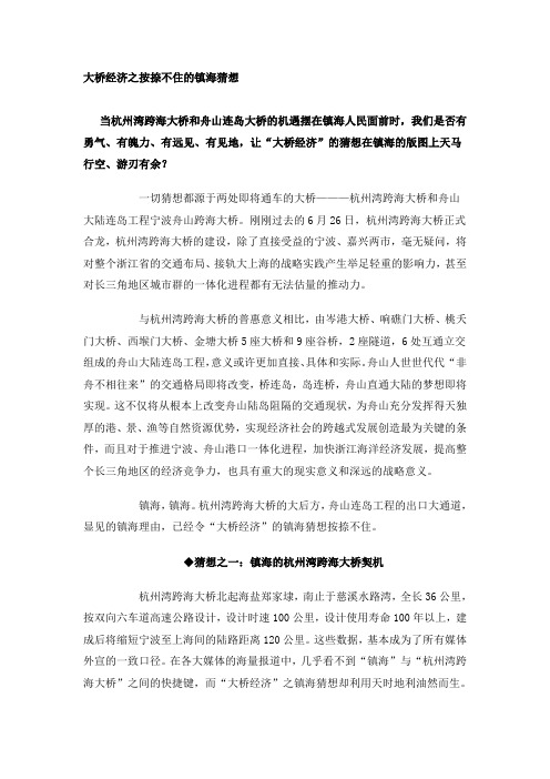 大桥经济之按捺不住的镇海猜想