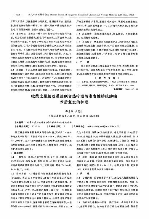 吡柔比星膀胱灌注联合热疗预防浅表性膀胱肿瘤术后复发的护理
