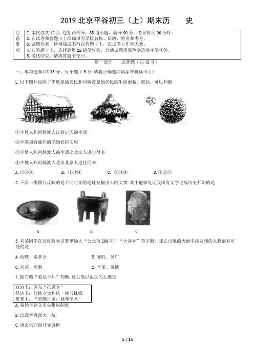 2019北京平谷初三(上)期末历    史