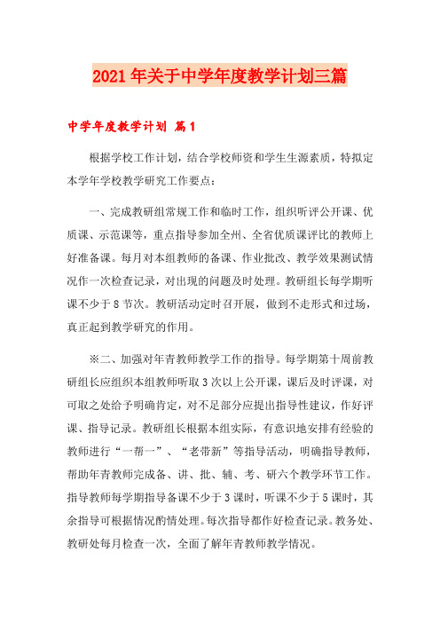 2021年关于中学年度教学计划三篇