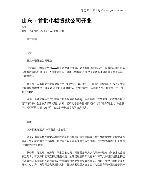 山东：首批小额贷款公司开业