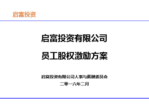 员工股权激励方案PPT课件
