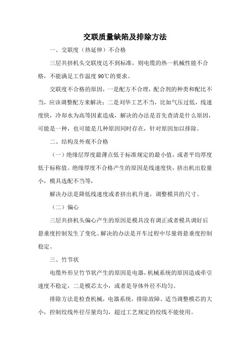 3交联质量缺陷及排除方法