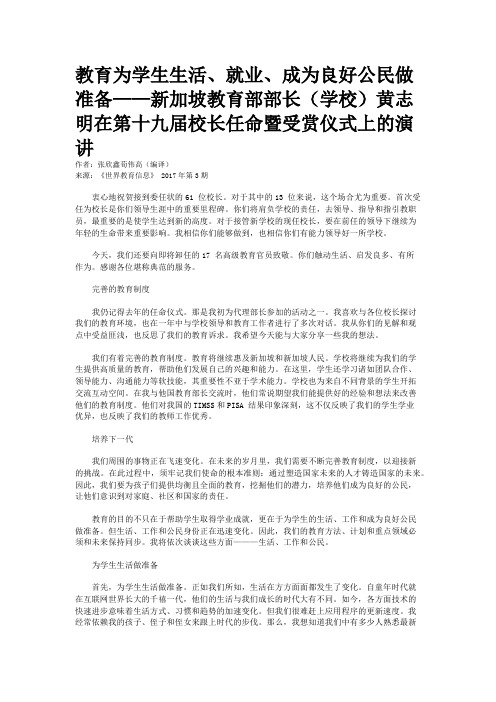 教育为学生生活、就业、成为良好公民做准备——新加坡教育部部长（学校）黄志明在第十九届校长任命暨受赏仪式上的演讲