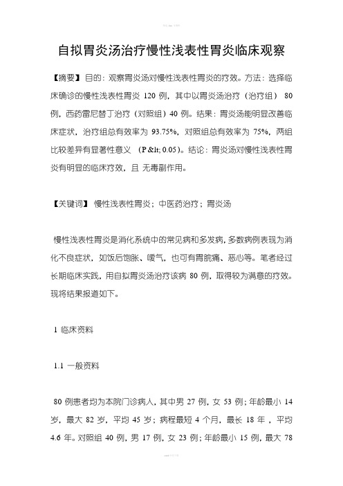 自拟胃炎汤治疗慢性浅表性胃炎临床观察