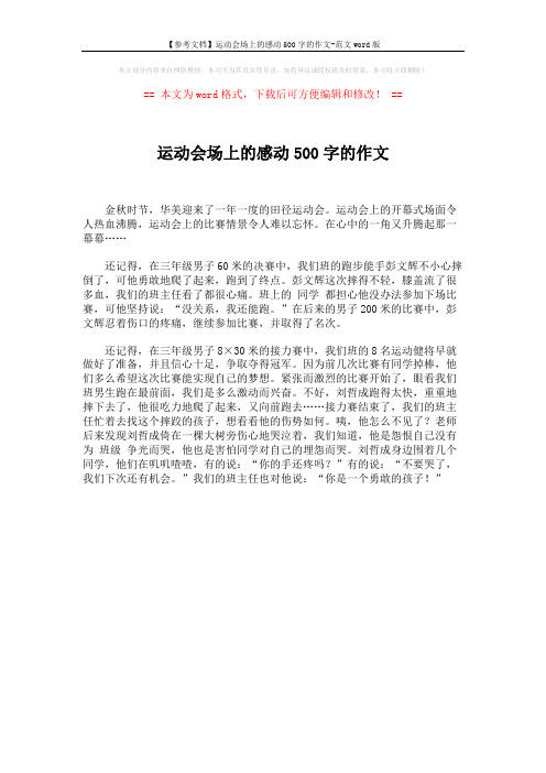 【参考文档】运动会场上的感动500字的作文-范文word版 (1页)