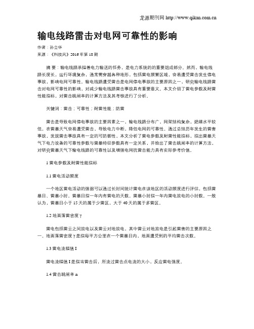 输电线路雷击对电网可靠性的影响