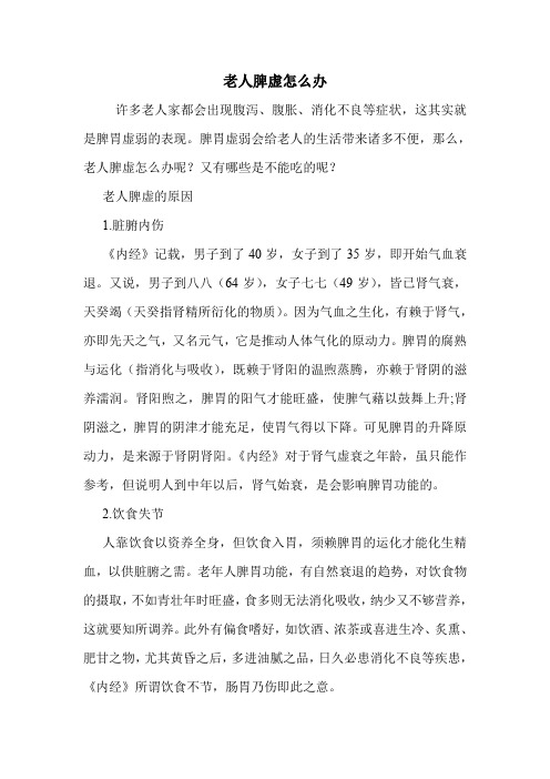 老人脾虚怎么办
