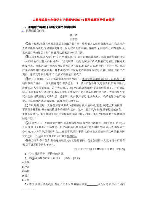 人教部编版六年级语文下册阅读训练40篇经典题型带答案解析