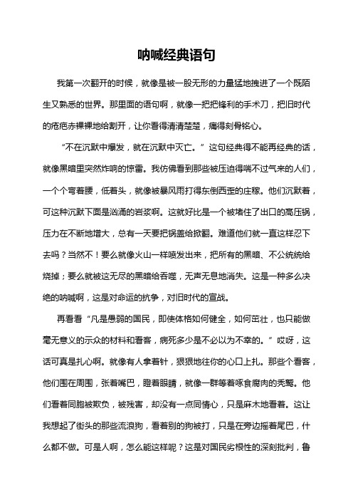 呐喊经典语句