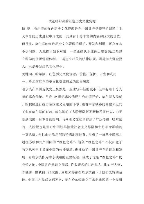 试论哈尔滨的红色历史文化资源
