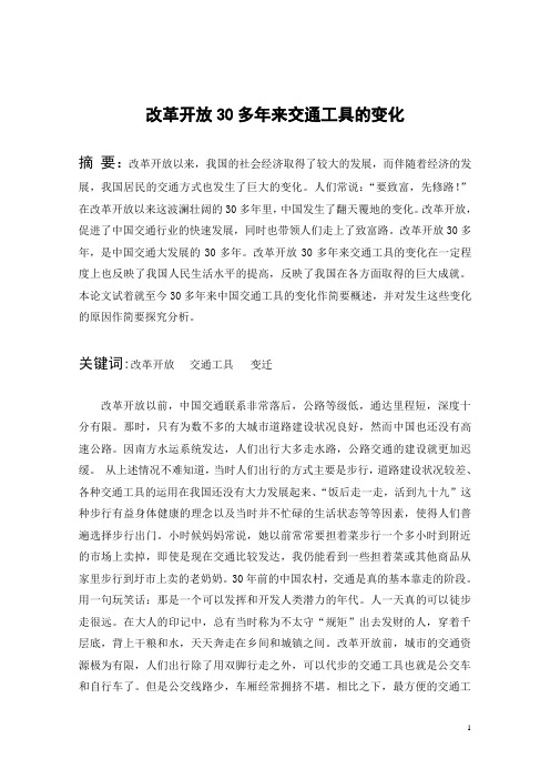 改革开放以来出行方式的变化