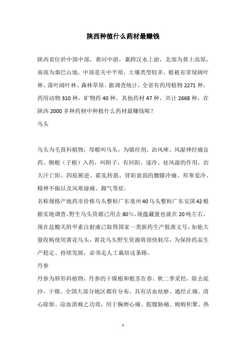 陕西种植什么药材最赚钱