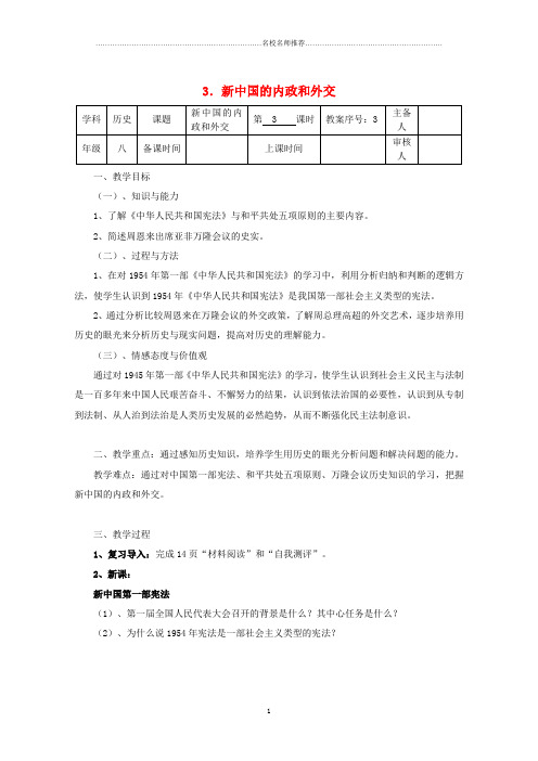 初中八年级历史下册 第一单元 第3课 新中国的内政与外交名师教案 北师大版