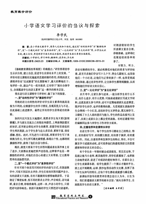 小学语文学习评价的刍议与探索