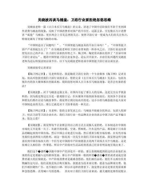 吴晓波再谈马桶盖：卫浴行业要拒绝忽悠思维