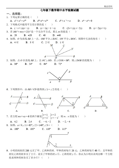 2020年北师大版七年级下期中检测题含答案