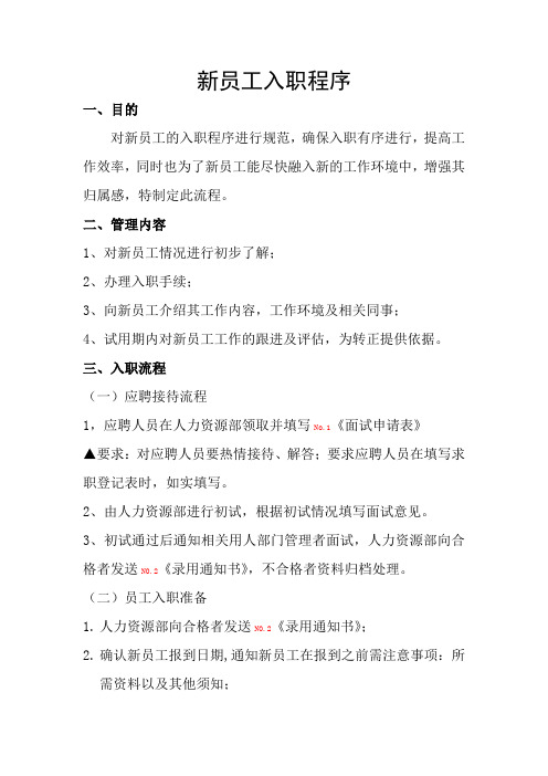新员工入职程序及流程图【精】