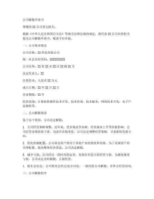 公司解散申请书范本模板