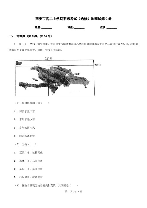 西安市高二上学期期末考试(选修)地理试题C卷